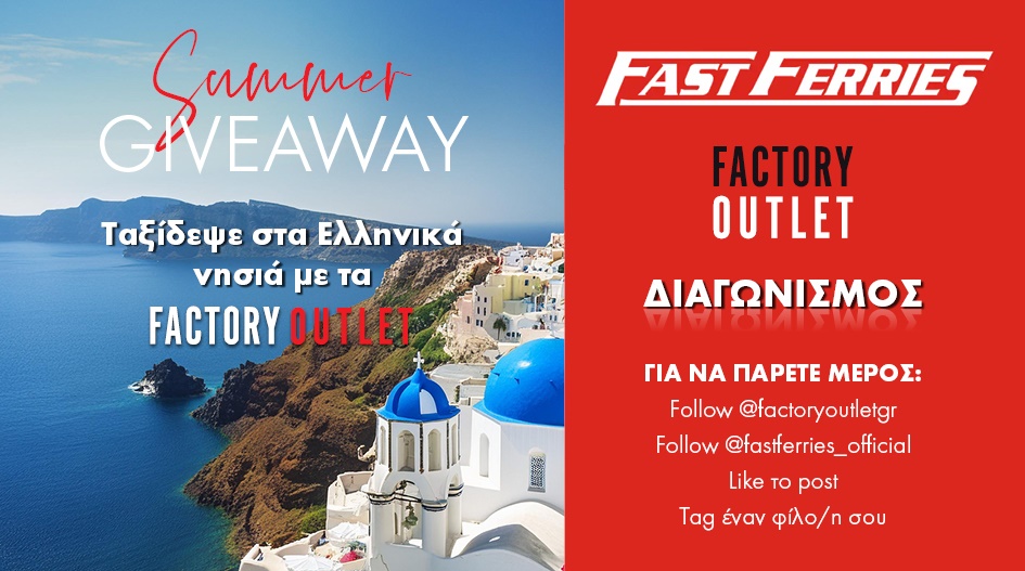 SUMMER GIVEAWAY ΜΕ ΤΗΝ FAST FERRIES 