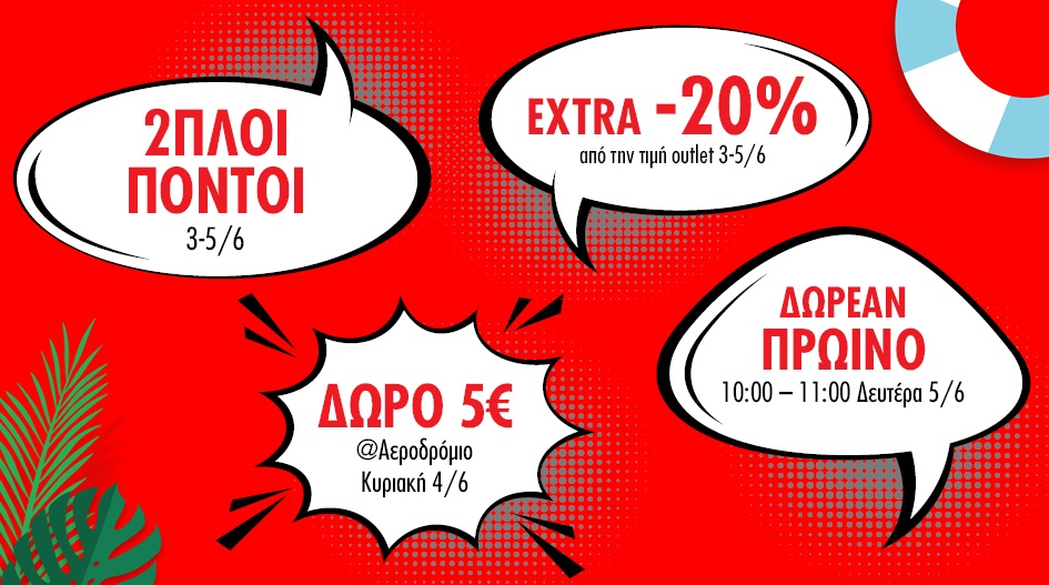 3ΗΜΕΡΟ ΣΤΑ FACTORY OUTLET ME EXTRA -20%!