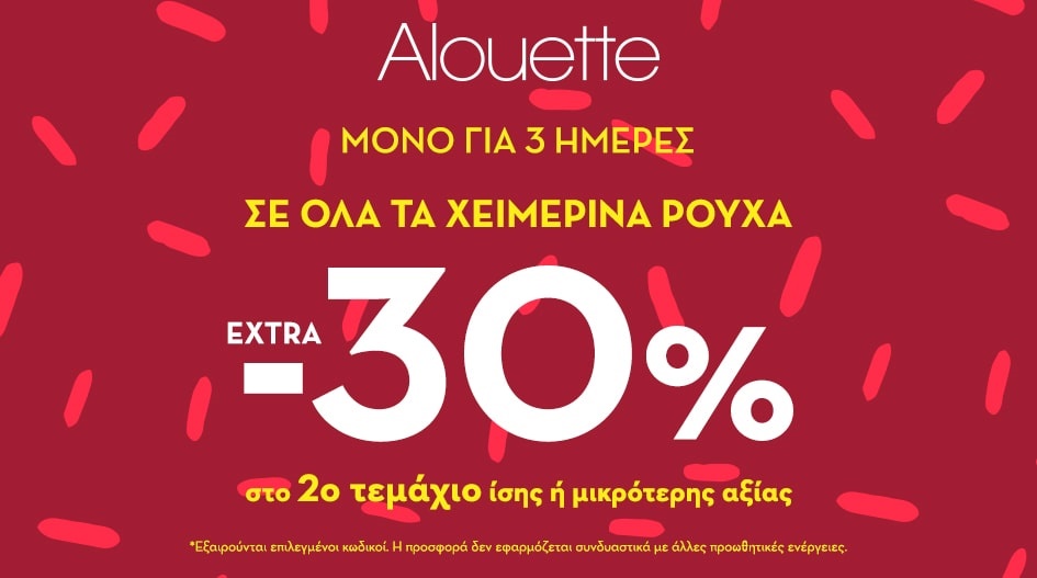 EXTRA -30% ΑΠΟ ΤΗΝ ALOUETTE!