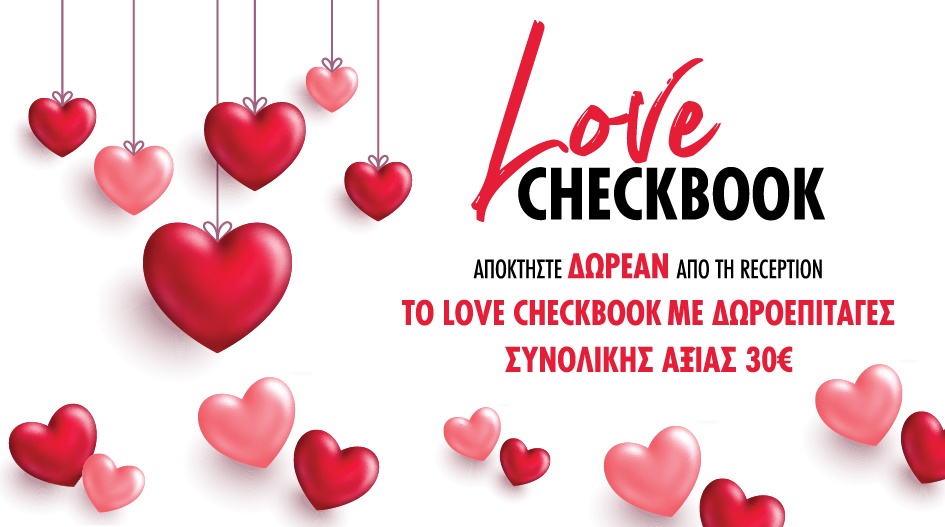 ΕΧΕΙΣ ΔΩΡΟ LOVE CHECKBOOK ΑΞΙΑΣ 30€!