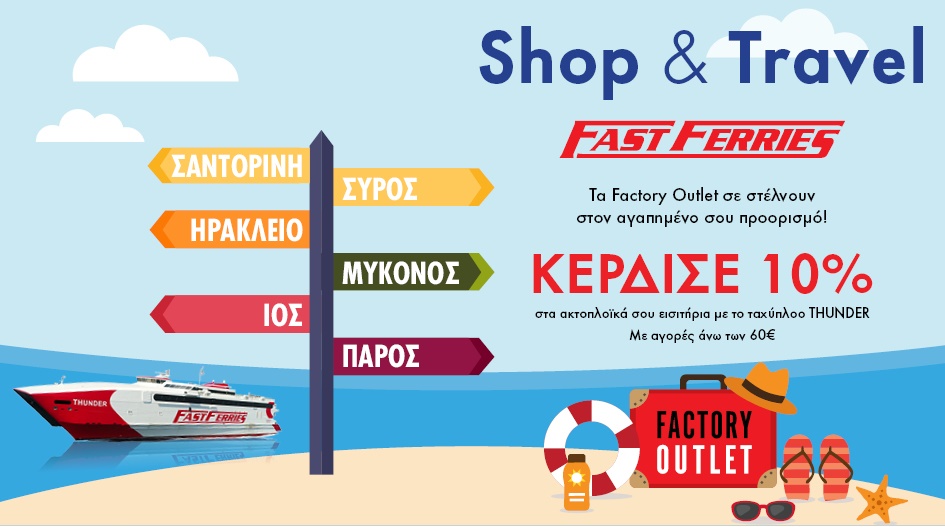 TA FACTORY OUTLET ΣΕ ΤΑΞΙΔΕΥΟΥΝ ΜΕ ΤΗΝ FAST FERRIES!