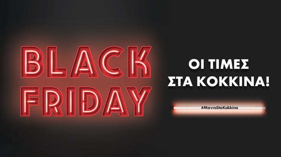 TO BLACK FRIDAY ΕΦΤΑΣΕ ΣΤΑ FACTORY OUTLET!