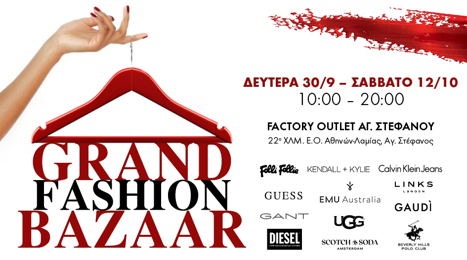 ΦΘΙΝΟΠΩΡΙΝΟ FASHION BAZAAR ΣΕ ΑΓΑΠΗΜΕΝΑ BRANDS!