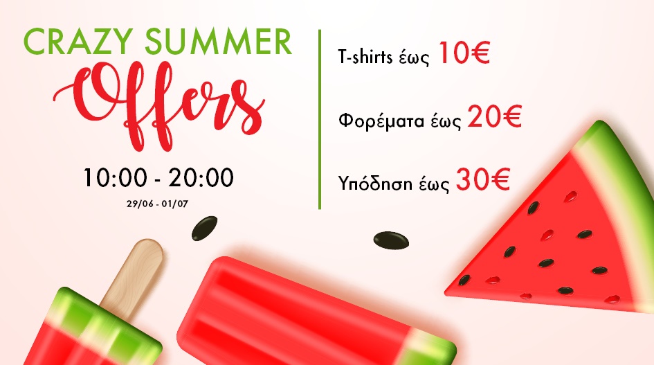 CRAZY SUMMER OFFERS ΜΕ ΤΙΜΕΣ ΑΠΟ 10€!
